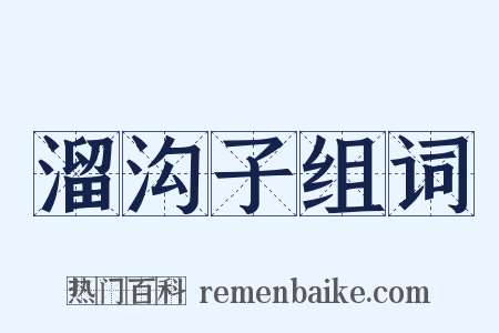 溜沟子组词是什么意思的图片